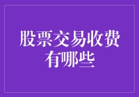 股票交易费用全解：从佣金到费用一览表