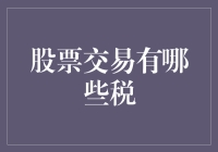 股票交易税，让你瞬间从股神变为缴税小能手