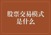 股票交易模式：解锁投资成功的密码