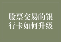 股票交易银行卡升级：科技金融融合的新探索