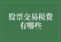 股票交易税费解析：投资者需知的税费种类与计算方式