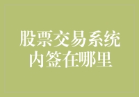 股票交易系统内签：实现安全合规交易的新途径