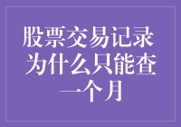 股票交易记录为何只能查询一个月：原因探析与对策建议