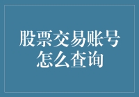 股票交易账号查询指南：如何查询并确保安全