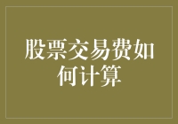 你准备好被股票交易费税了吗？——新手如何计算交易费