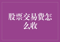 探讨股票交易费收取机制及其对投资者的影响