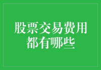 股票交易费用的全面解析