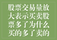 股票交易量放大：买卖双方如何共同促进市场流动性