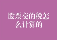 股市中的税收秘密：你知道如何正确计算吗？