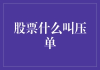 股票压单是什么意思？看懂这一篇就够了！