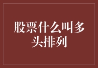 股票多头排列：市场趋势的暗示