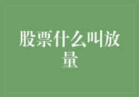 股票的放量：市场动能与投资策略的解读