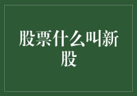 股票新手请听好：啥叫新股？让我给你科普科普！