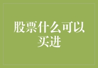 分析股票市场：哪些信号表明应当购入股票？