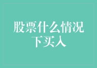 股票什么情况下买入？带你进入韭菜养成计划