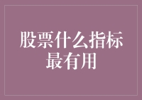 股票指标大乱斗：哪个才是你的菜？