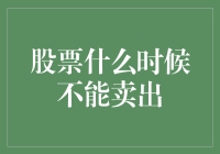 股票什么时候不能卖出？当你的头比它的价值还要重的时候！