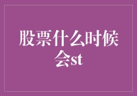 走出迷雾：股票何时会ST——兼议ST股票的机遇与风险