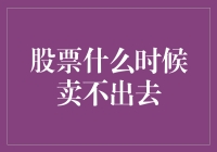 股票何时无法卖出：市场流动性不足的深层原因与应对策略