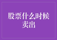 你真的懂股票吗？——为什么卖出比买入更重要？