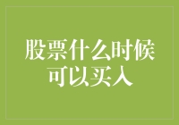 股票什么时候可以买入？让我给你个天才的建议