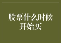 股票到底啥时候能买？看完你就懂了！