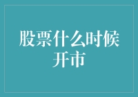 股票开市啥时候？比窦娥还冤，比秋后算账还准时