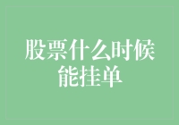 股票交易时间揭秘：何时可挂单与成交策略