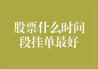 股票什么时间段挂单最佳：深度解析与实战指南