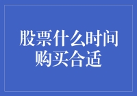 股票什么时候购买最合适？