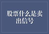 股市风云变幻：解析股票卖出信号的五大关键指标