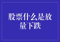 股票市场的放量下跌现象解析：深度洞察与应对策略