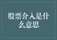 股票介入是什么意思？告诉你，那可是股市里的人肉护盾！