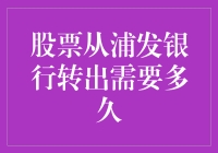 我的股票搬家记：从浦发银行转出的那些事儿