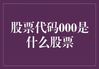 从000到000：探寻中国股市的神秘代码