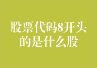 股票代码8开头的是什么股？别告诉我，这是八仙过海，各显神通股！