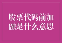 解密股市黑话：那些神秘的融字前缀