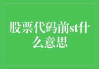 解析A股市场：股票代码前ST含义的深度探究