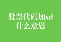 股票代码后的XD：市场的一个特殊标志