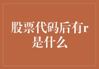 股票代码末尾的R：解锁股票标识的秘密语言