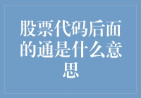 股票代码后面的标记是什么意思：解读股票市场的特殊标识