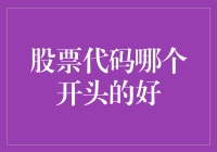 揭秘股票代码背后的秘密：哪个开头更受青睐？