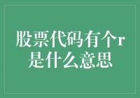 千万别以为股市里的R符号是随便玩的！