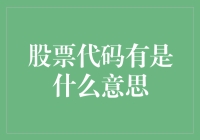 股票代码是什么？原来是一串数字的另类解读