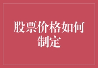 股票价格的神秘面纱——一只股票的奇幻漂流记