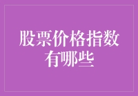 为什么股票价格指数是投资者的必备指南？