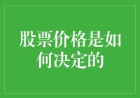 股票价格波动背后的多维因素分析与市场心理影响：决定股票价格的复杂机制