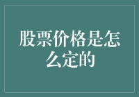 股票价格怎么定的？我猜是上帝掷骰子掷出来的吧！