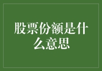 股票份额是什么意思？看完你就知道，原来炒股这么简单！