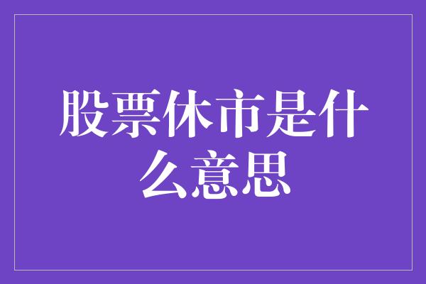 股票休市是什么意思